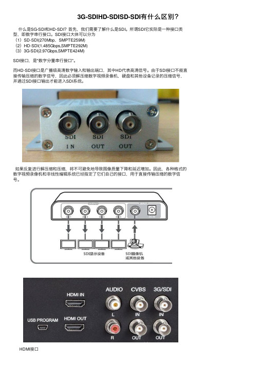 3G-SDIHD-SDISD-SDI有什么区别？