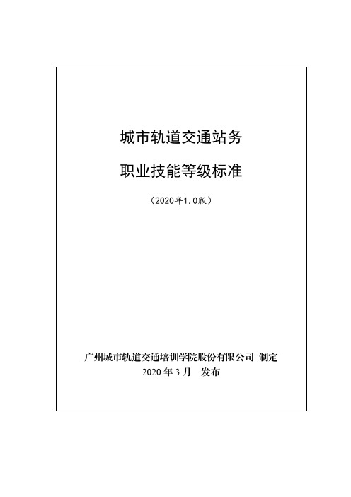 城市轨道交通乘务职业技能等级标准