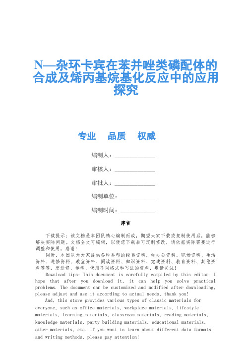 N—杂环卡宾在苯并唑类磷配体的合成及烯丙基烷基化反应中的应用研究