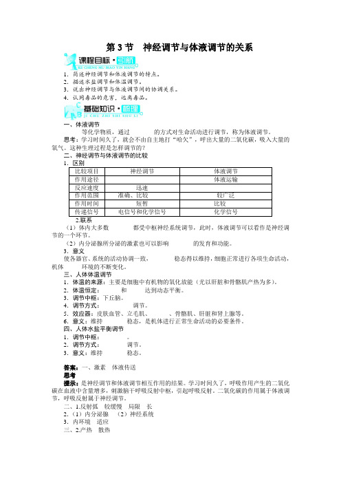 人教课标版高中生物必修3第2章《神经调节与体液调节的关系》知识梳理