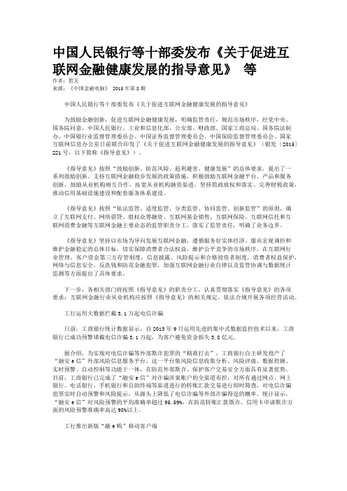 中国人民银行等十部委发布《关于促进互联网金融健康发展的指导意见》 等