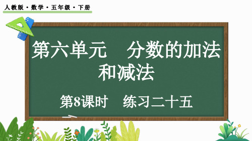 人教版五年级数学下册第六单元练习二十五