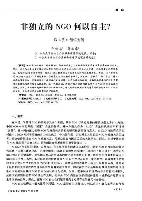 非独立的NGO何以自主？——以L县C组织为例