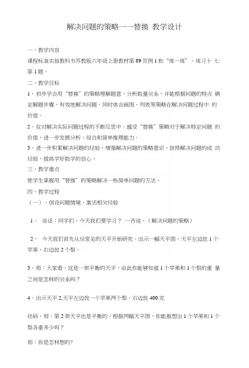 苏教版六年级解决问题的策略替换教学设计.docx