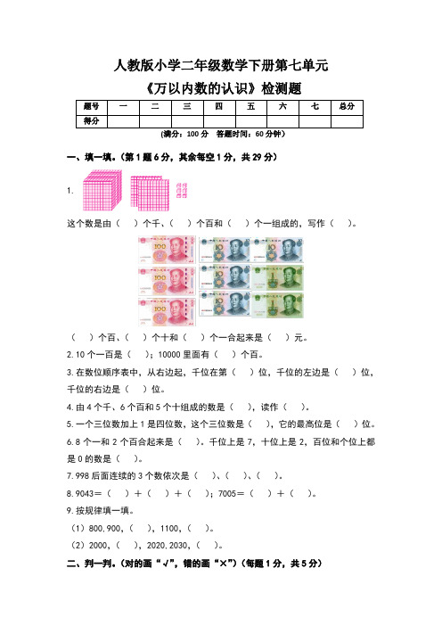 人教版小学二年级数学下册第七单元《万以内数的认识》检测题及答案(含两套题)