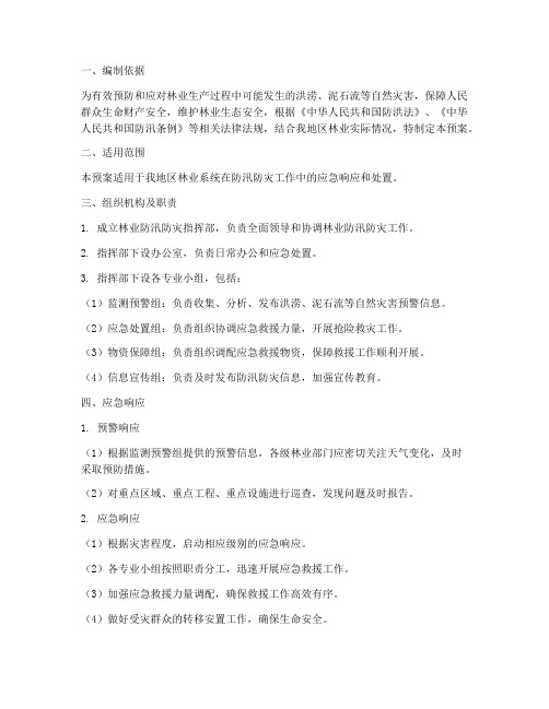 关于林业防汛防灾应急预案