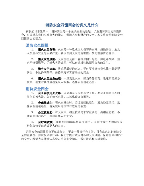 消防安全四懂四会的讲义是什么