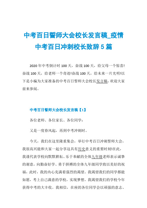 中考百日誓师大会校长发言稿_疫情中考百日冲刺校长致辞5篇