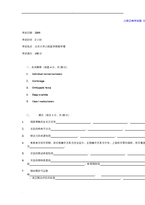 北医正畸期末考试题