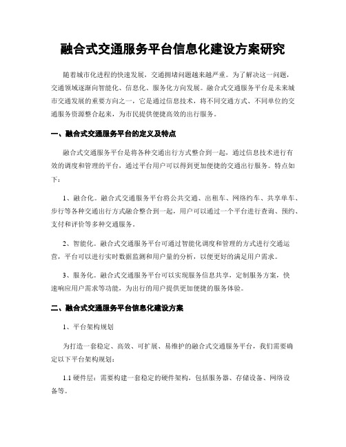 融合式交通服务平台信息化建设方案研究