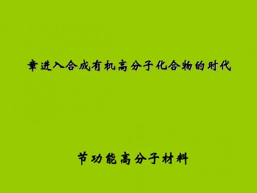 化学课件《功能高分子材料》优秀ppt5 人教课标版