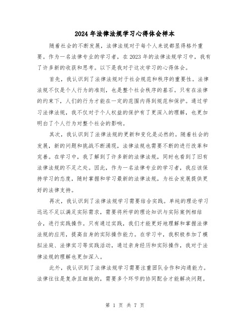 2024年法律法规学习心得体会样本(4篇)