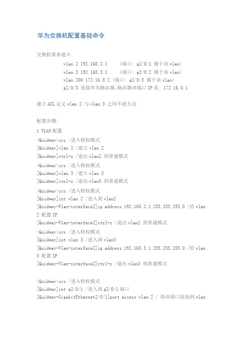 华为交换机配置基础命令