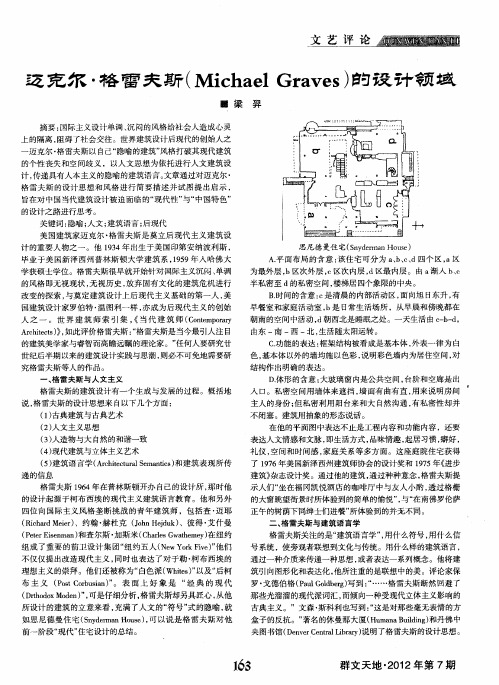 迈克尔·格雷夫斯(Michael Graves)的设计领域