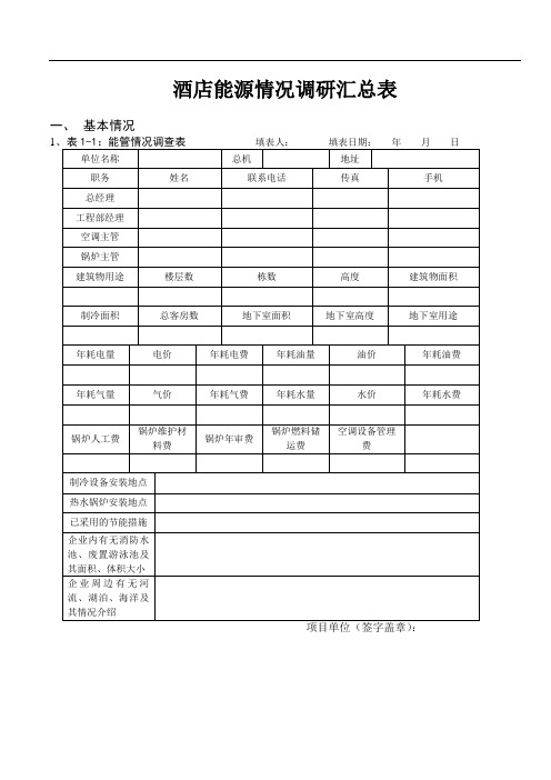 酒店能源情况调查表