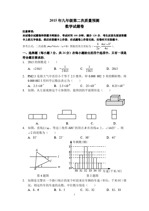 2015年九年级第二次质量预测数学(含答案)   