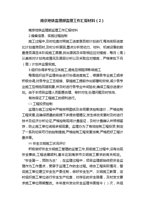 南京地铁监理部监理工作汇报材料（2）