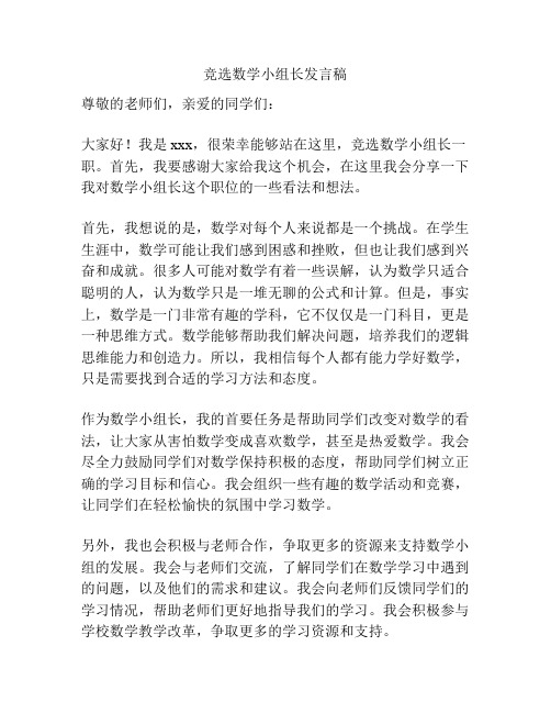 竞选数学小组长发言稿