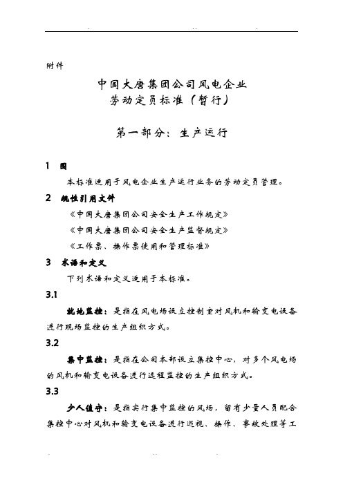 中国大唐集团公司风电企业劳动定员标准