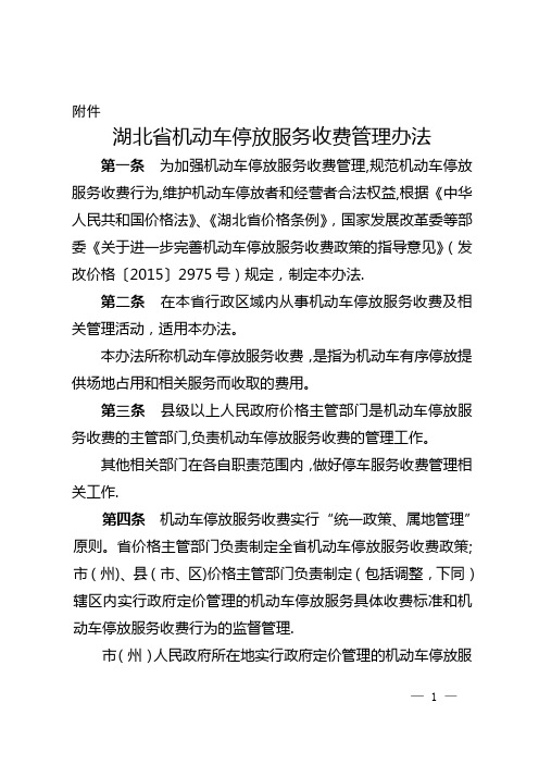 湖北机动车停放服务收费管理办法第一条为加强机动车停放