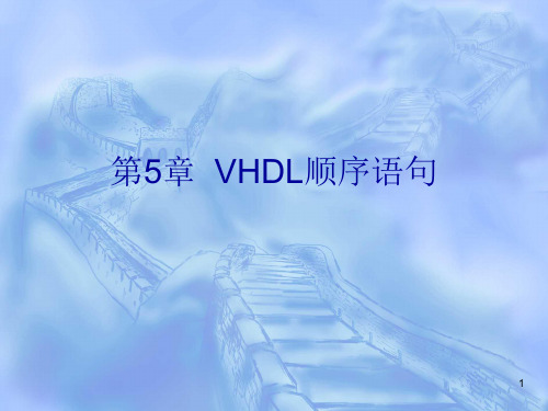 VHDL顺序语句