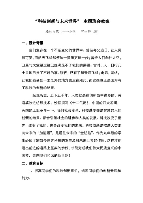 最新科技创新与未来世界主题班会教案