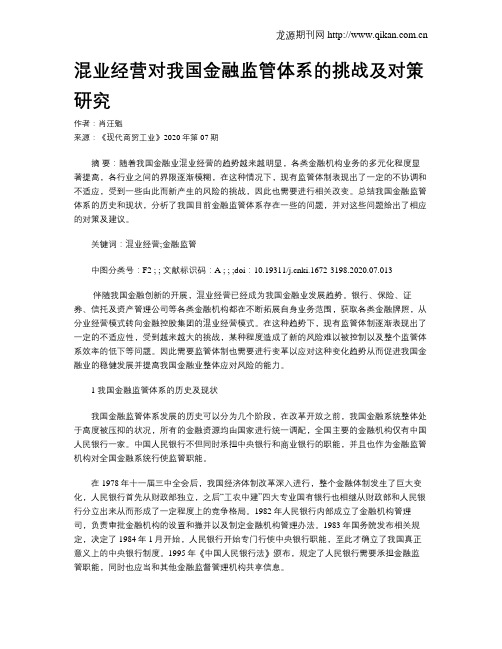 混业经营对我国金融监管体系的挑战及对策研究