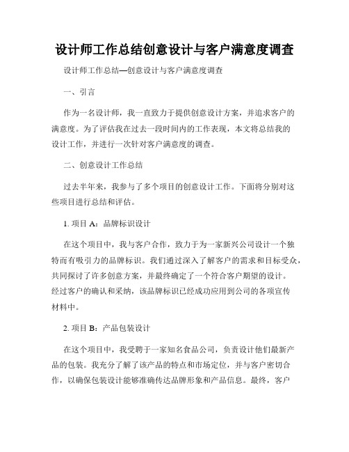 设计师工作总结创意设计与客户满意度调查