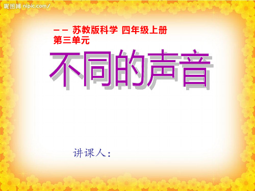 【课件设计】不同的声音.ppt