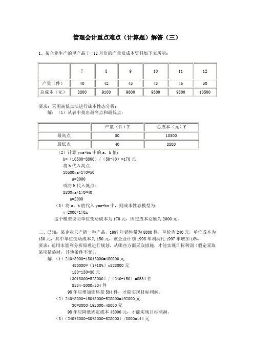 管理会计计算题讲解(三)