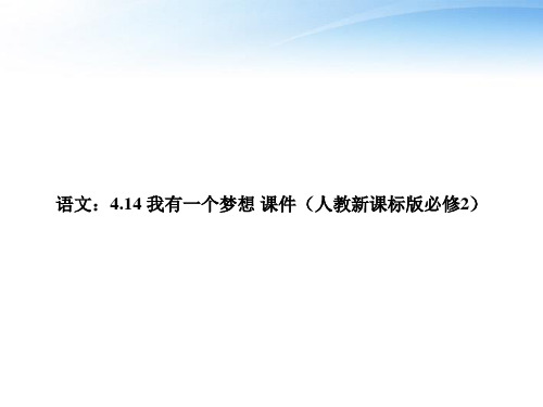 【精品课堂】高中语文 414《我有一个梦想》课件 新人教版必修2