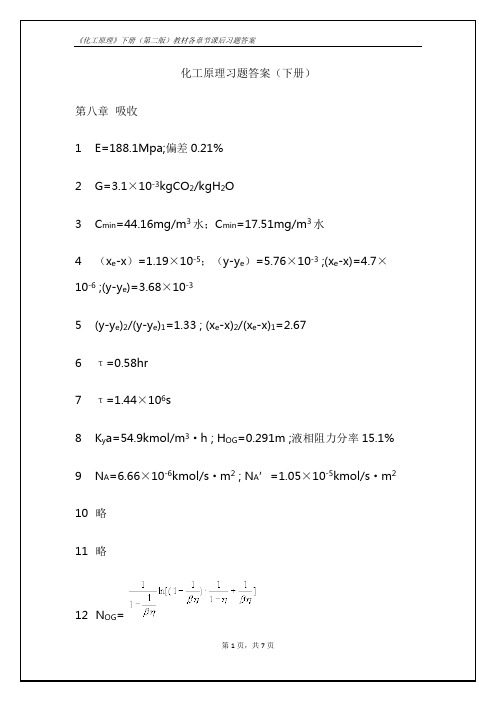 《化工原理》下册(第二版)教材各章节课后习题答案