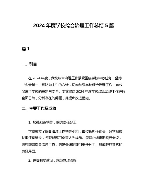 2024年度学校综合治理工作总结5篇