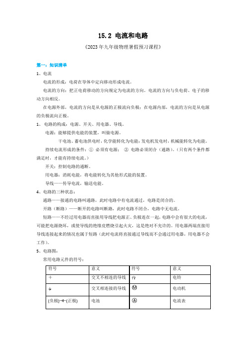 15-2 电流和电路 巩固基础讲义 人教版九年级物理全一册