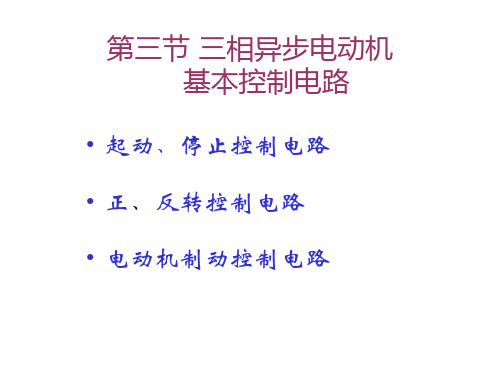 三相异步电动机基本控制电路全