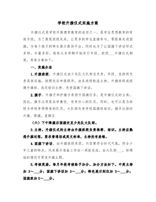 学校升旗仪式实施方案(3篇)