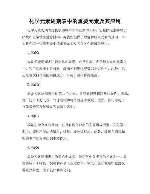 化学元素周期表中的重要元素及其应用