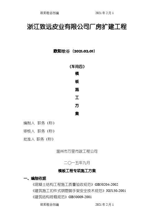 模板支模方案之欧阳歌谷创编