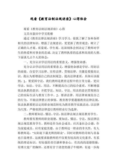 观看《教育法制法规讲座》心得体会