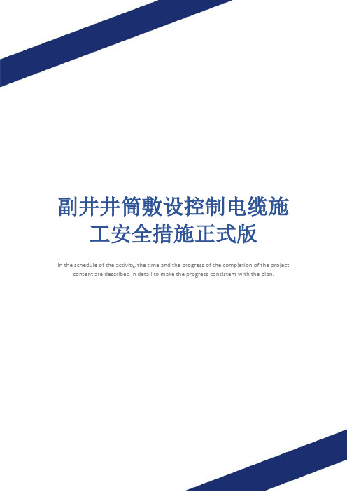 副井井筒敷设控制电缆施工安全措施正式版