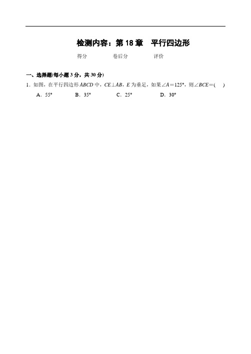 第18章 平行四边形《四清导航》单元检测(含答案)