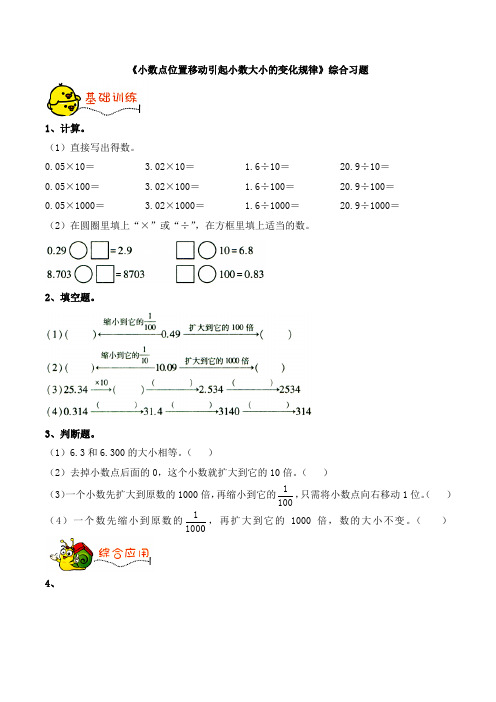 四年级下册数学青岛版《小数点位置移动引起小数大小的变化规律》综合习题1