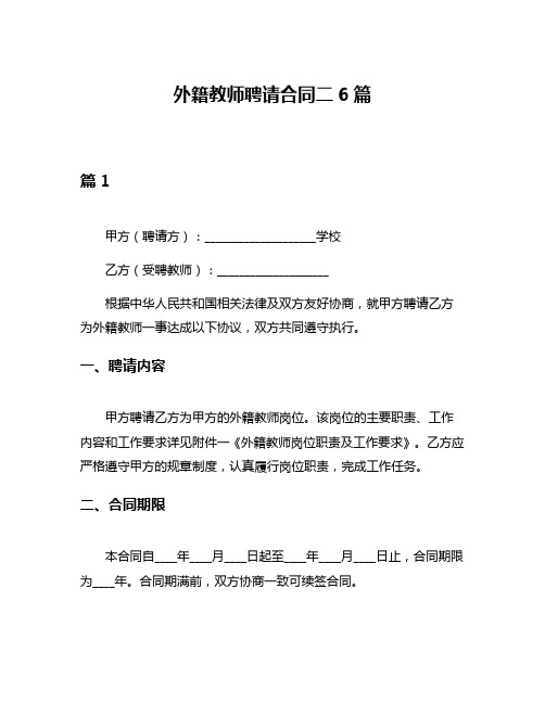 外籍教师聘请合同二6篇