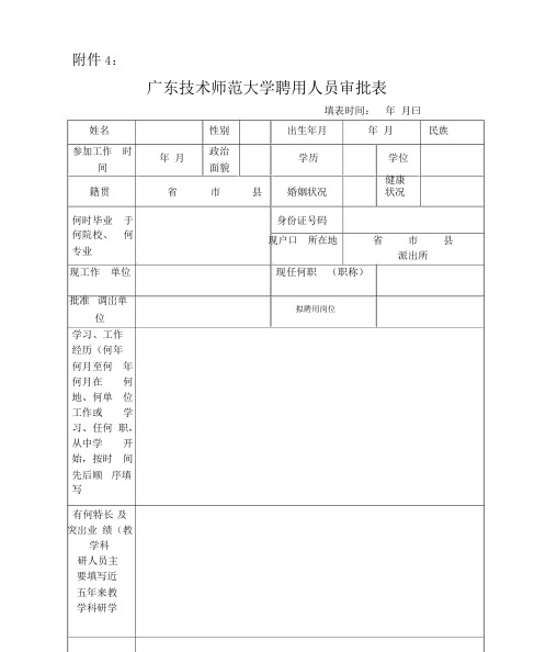 广东技术师范大学聘用人员审批表