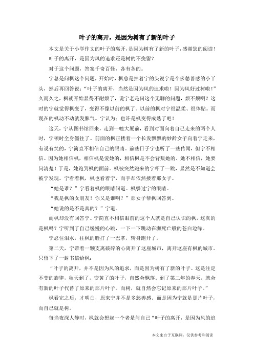 叶子的离开,是因为树有了新的叶子_小学作文