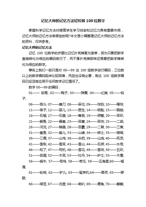 记忆大师的记忆方法轻松级100位数字