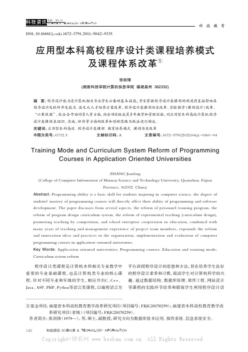 应用型本科高校程序设计类课程培养模式及课程体系改革