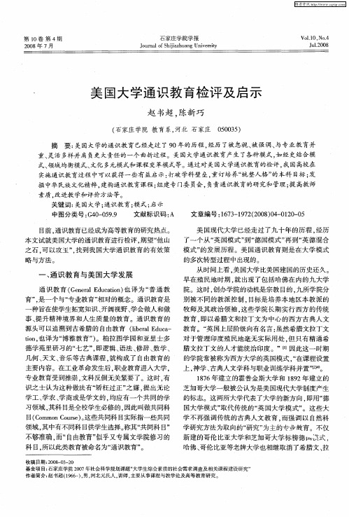 美国大学通识教育检评及启示