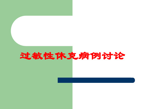 过敏性休克病例讨论培训课件