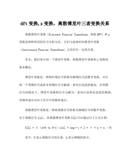 dft变换,z变换,离散傅里叶三者变换关系